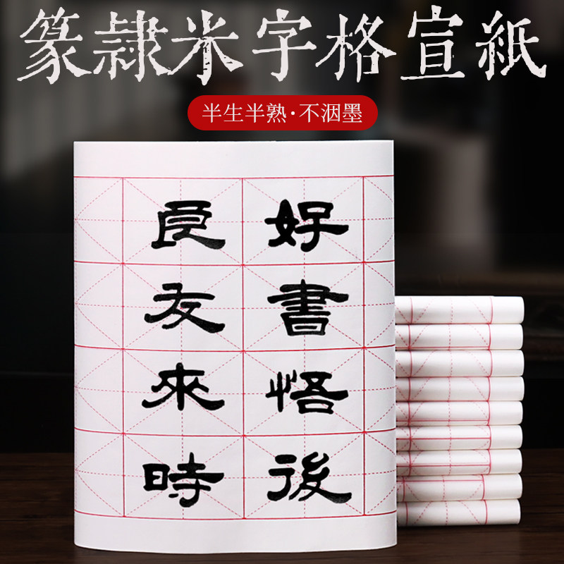 米字格篆书隶书书法作品纸软笔毛笔练字纸半生熟长格子初学者专用