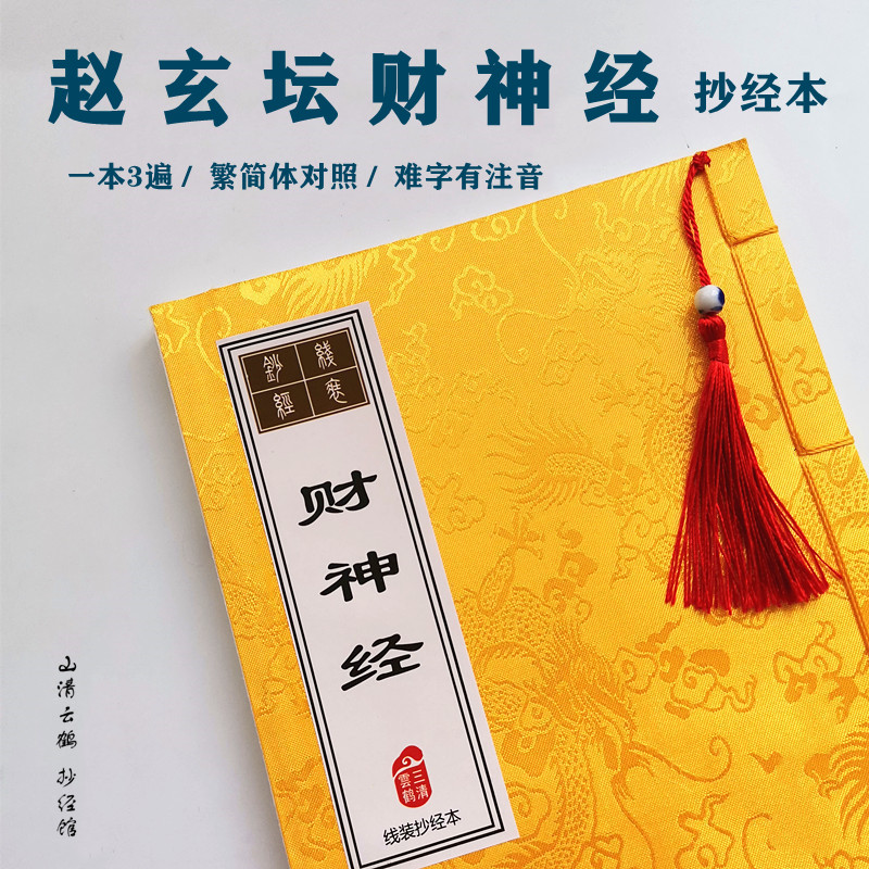 财神经字帖赵玄坛财神经手抄本经典线装抄经本一本3遍繁简体对照