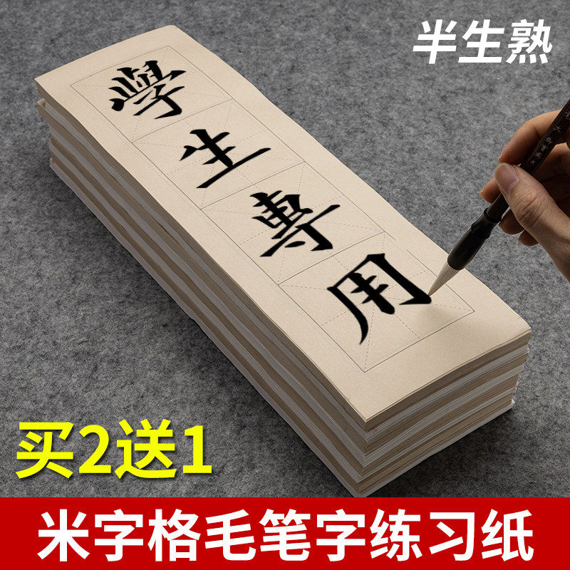 文绘齋四格米字格毛笔字练习纸宣纸书法初学者成人学生专用纸成语