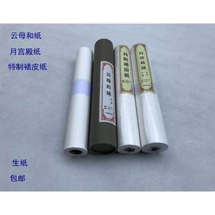 云母和纸/特制褚皮纸/月宫殿纸 鸟之纸 熟纸生纸 生宣长卷 特殊日