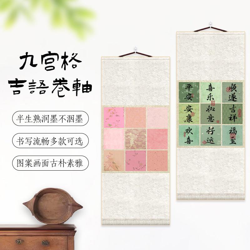 九宫格吉语卷轴宣纸半生熟润墨书法创作专用作品纸免装裱画轴参展