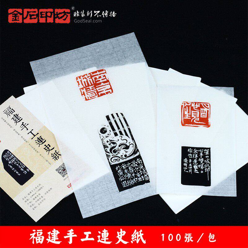 篆刻连史纸散页 蝉翼宣拓边款钤盖印花 福建手工连史纸钤印拓边款