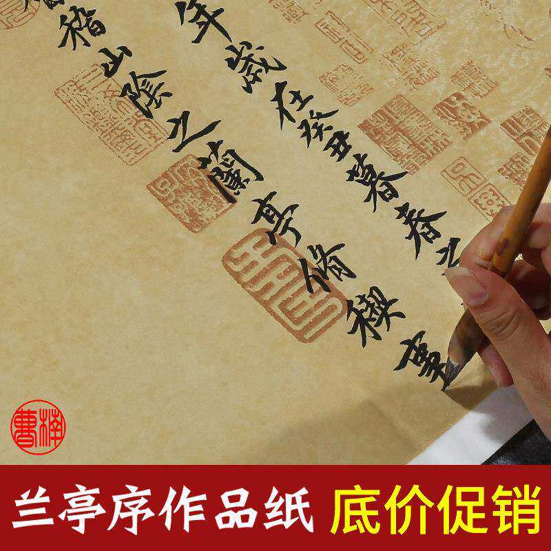 王羲之兰亭序宣纸书法作品纸兰亭集序临摹字帖彷古专用纸蜡染宣纸