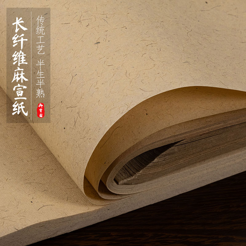 长纤维麻宣纸半生半熟宣纸作品纸安徽泾县细麻色宣纸麻纸书法仿古