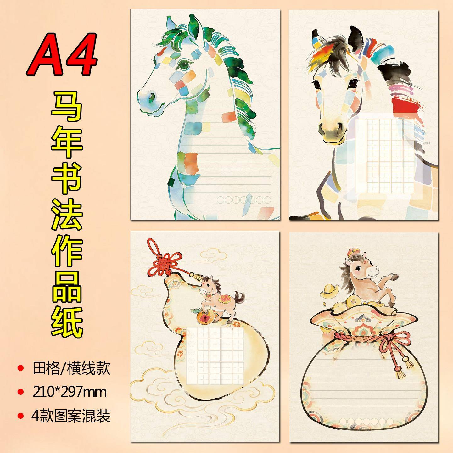 A4硬笔书法作品纸127#马年中国传统元素1.5cm田格横线练字书写纸