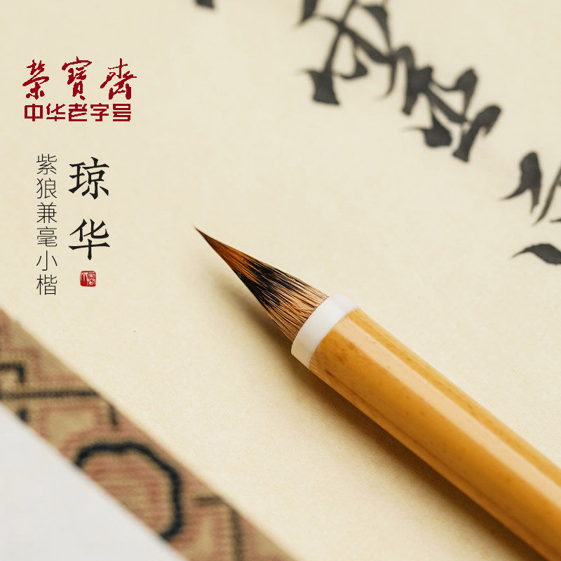 文绘齋琼华小楷狼毫紫毫兼毫毛笔小号字帖勾线鸡距毛笔专业级套装