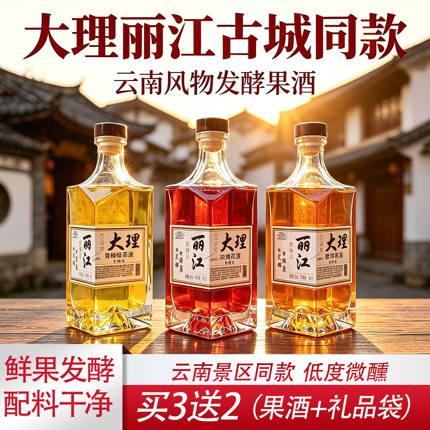 云南特产花果酒微醺低度甜果酒
