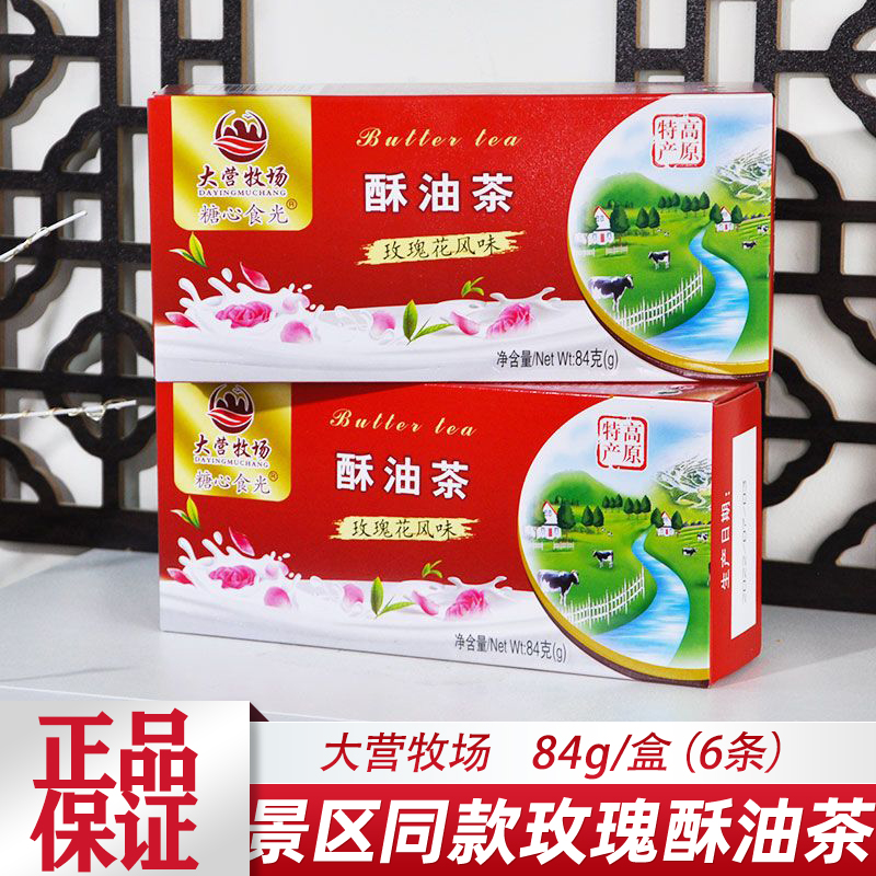 云南特产大营牧场玫瑰酥油茶传统藏式大理丽江速溶奶茶礼盒装84g