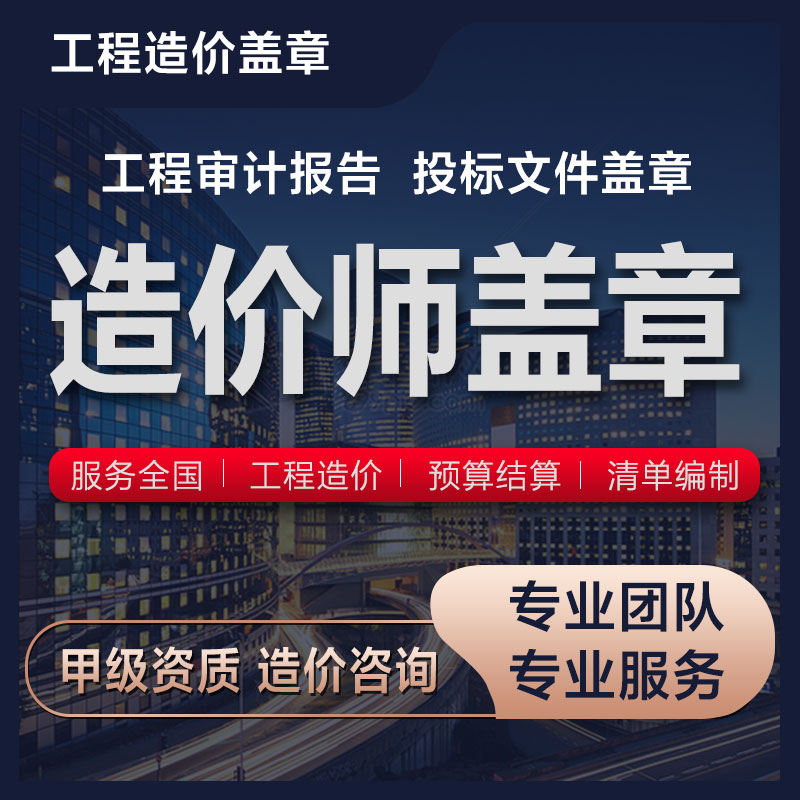 造价公司资质盖章投标预算盖章甲级资质出报告预算结算决算盖章