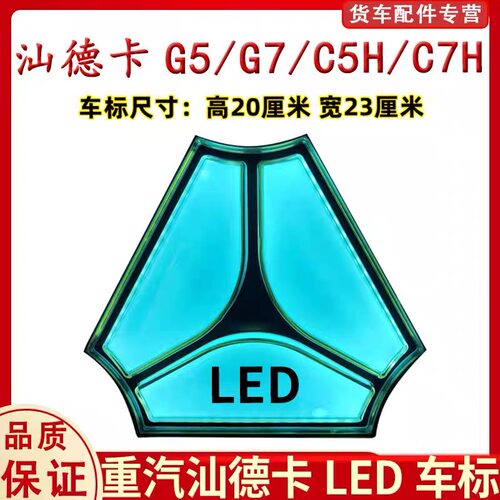 适用重汽汕德卡车标灯G5G7C5HC7H全亮发光LED金标带灯24V专用车标