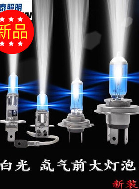 光泰12v24v汽车超白光H1 H3 H7 H4氙气远近雾灯前大灯泡新品
