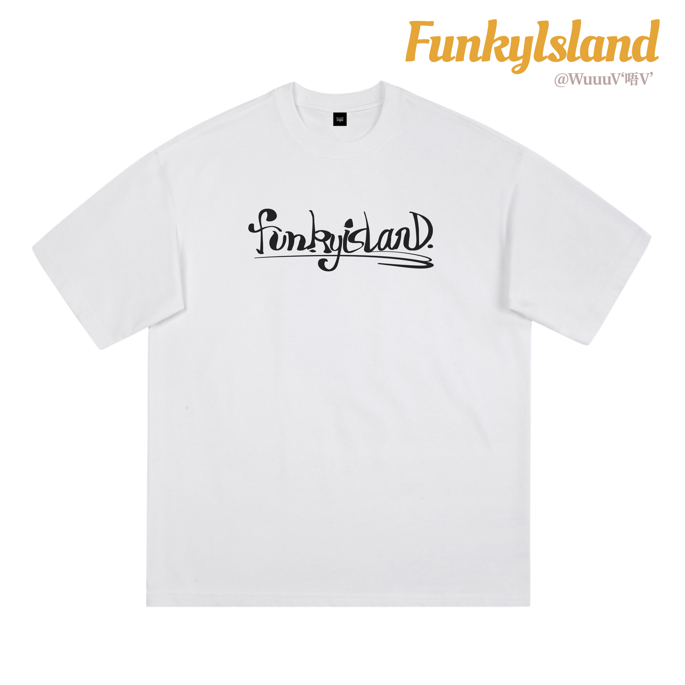 Funkyisland 基础款 美式穿搭 男女宽松T恤 WuuuV 海南原创国潮牌