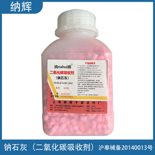 纳辉医用钠石灰二氧化碳吸附剂麻醉机干燥剂宠物医院吸收剂500g