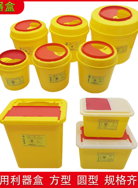 医疗利器盒针头圆形锐器盒黄色医院用垃圾桶一次性废物诊所废弃桶