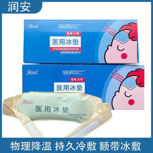 润安冰垫冰袋退热袋额带