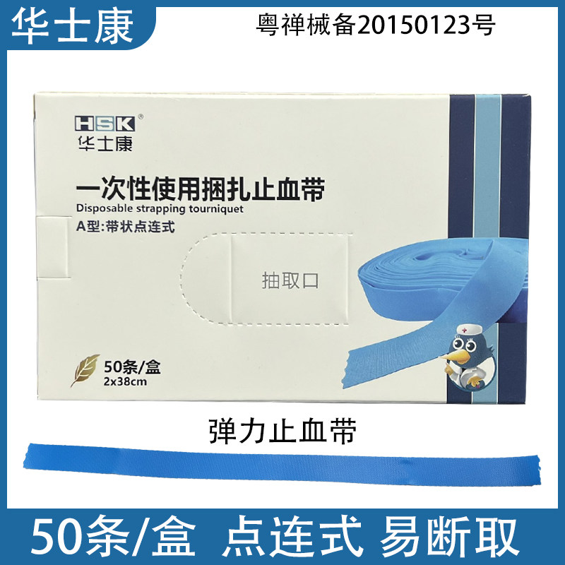 华士康一次性使用医用止血带点连式压脉带 应急输液皮条急救止血