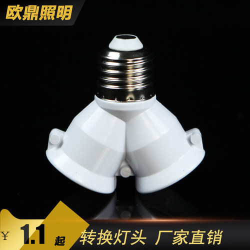 E27灯头转换器一分二 DIY灯座 多头灯座e27螺口摄影棚家用1转2头