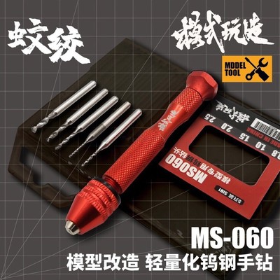 模式玩造 MS060 高达 模型 改造打孔 精密钨钢钻头 蚊绞手钻 - 封面
