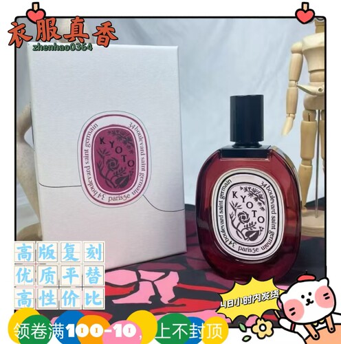 60周年限量城市主题KYOTO东京都100ml平替香水檀道无花果清晨百合