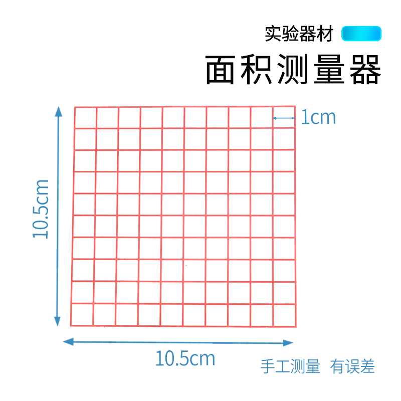 面积测量器透明小方格小学数学学具教具小学数学几何教学仪器学