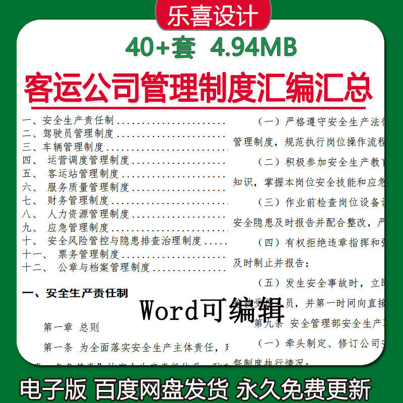 客运公司驾驶员车辆运营调度服务质量安全生产责任制财务管理制度
