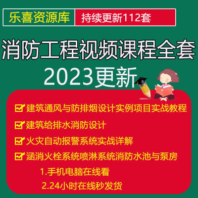 建筑消防设计视频教程防排烟给排水电气火灾自动报警系统实战课程