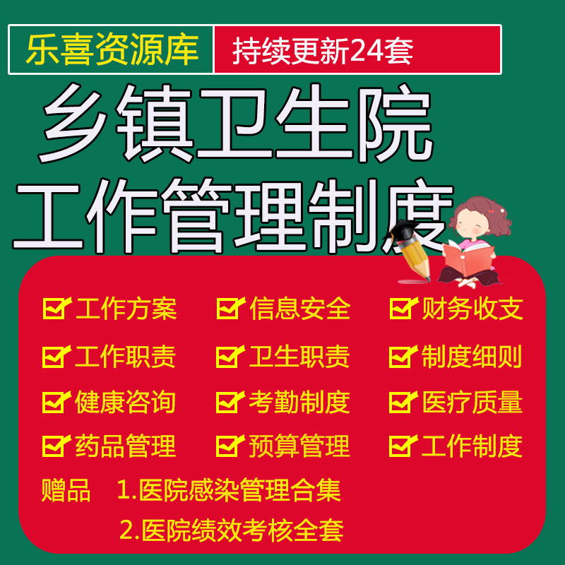 乡镇卫生院管理制度工作方案公共卫生科职责财务收支医疗质量制度