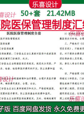 医院医保病历处方保险结算核对住院患者医疗保险财务管理制度汇编
