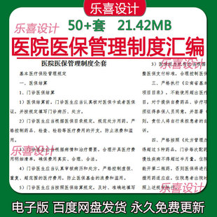 医院医保病历处方保险结算核对住院患者医疗保险财务管理制度汇编