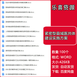 紧密型县域医共体建设实施方案管理制度总结报告绩效考核评价标准