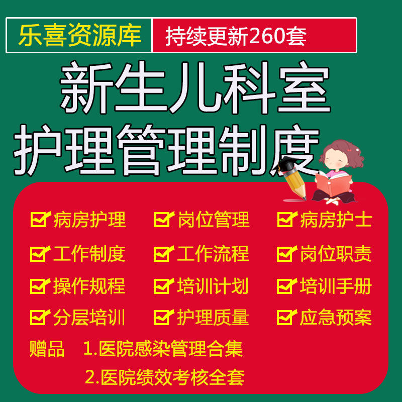 新生儿中心科室护理管理制度病房护理岗位工作流程与操作规程资料