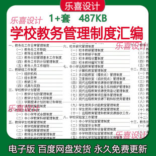 中小学学校教务处工作岗位职责教师教研教学计划校本管理制度汇编