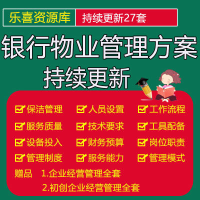 银行物业管理服务方案及投标方案书保安保洁工作总结制度岗位职责