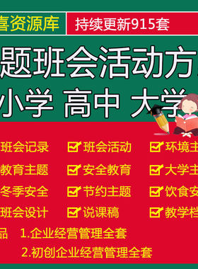 班主任基本功大赛中小学高中大学主题班会活动方案案例及班会记录