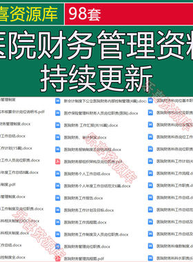 医院财务管理制度资料主任科长会计各岗位职责及内控制度工作计划