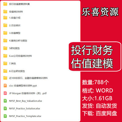 投行财务估值建模资料房地产互联网金融行业尽调估值方法案例报告