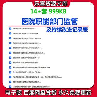 医院职能部门监管持续改进记录表卫生院中医科职能部门改进记录表