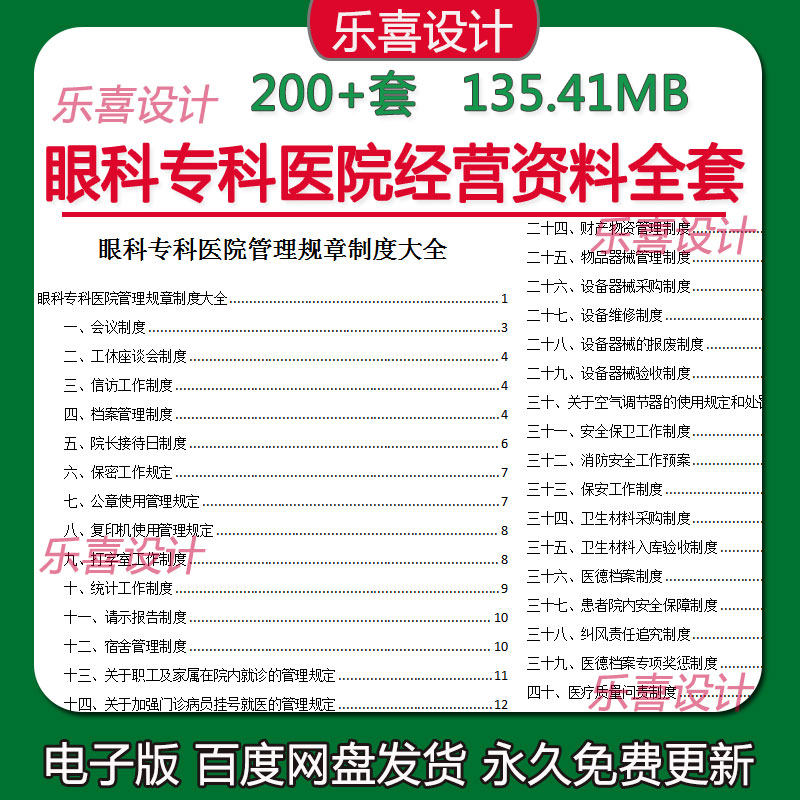 眼科专科医院工作制度岗位职责绩汇编效考核方案营销活动策划方案