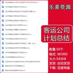 客运公司年度工作总结及客运站安全生产工作计划消防安全自查汇报