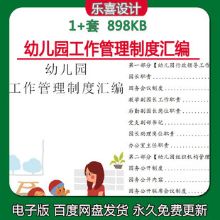 幼儿园工作管理制度汇编行政领导园务公开园本教研食堂及卫生保健