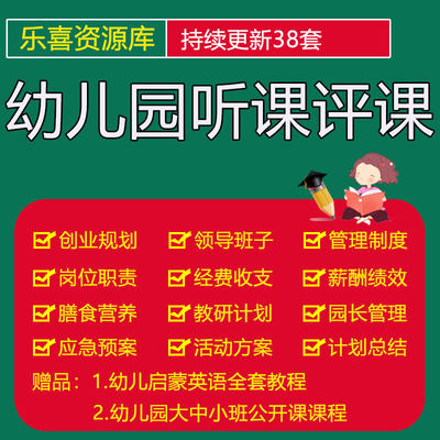 幼儿园教师评课误区及原则老师听课记录评语及建议和集体备课制度