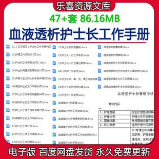血液透析护士长工作手册血透室护士长管理考核标准及工作计划总结