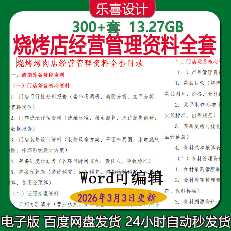 烧烤烤肉店食材库存管理制度后厨人员岗位职责门店装修及标准手册
