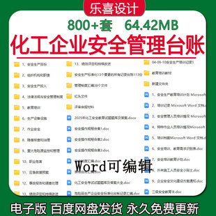 化工企业安全生产标准化绩效考核隐患排查重大危险及管理台账资料