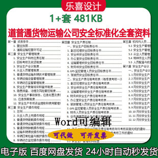 2026年道路货物运输安全标准化全套资料汇编可编辑word