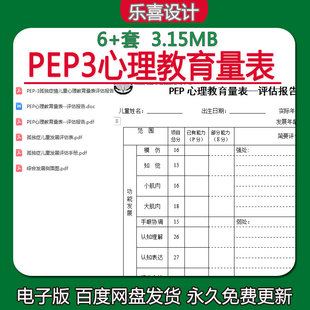 PEP-3孤独症情儿童心理教育量表评估报告孤独症儿童发展评估表