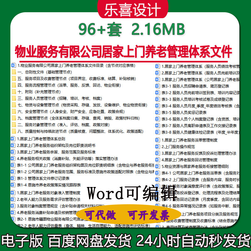 物业服务有限公司居家上门养老管理体系文件服务流程收费标准档案