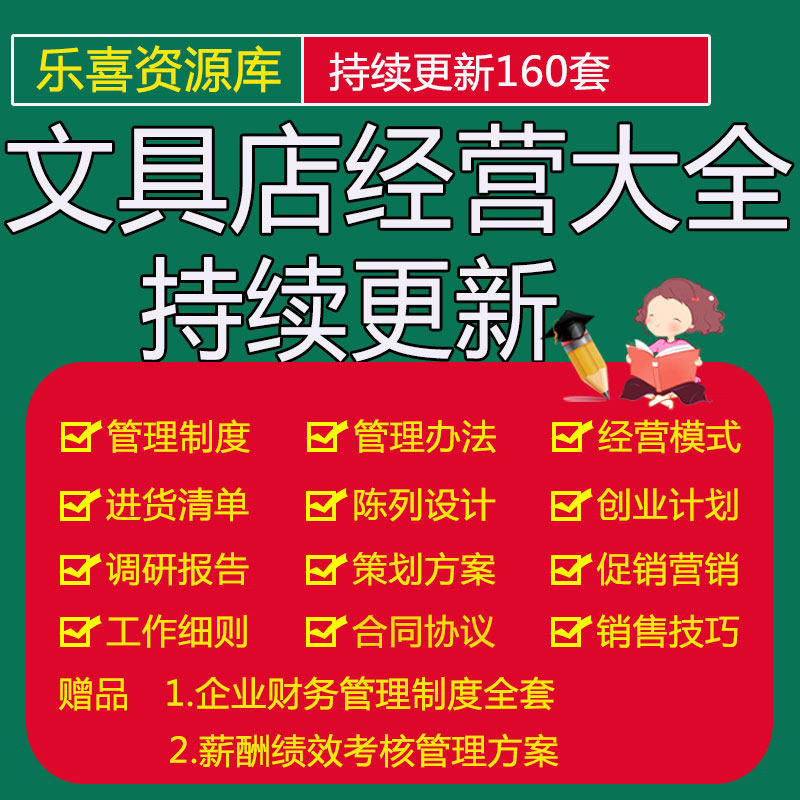 文具店创业计划书及办公用品管理制度促销营销活动销售提成方案