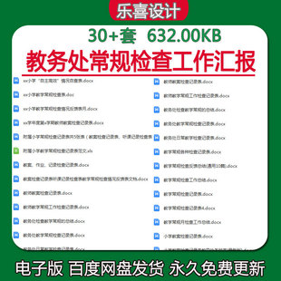 教务处常规检查记录表听课记录教案检查作业检查教学综合检查备课