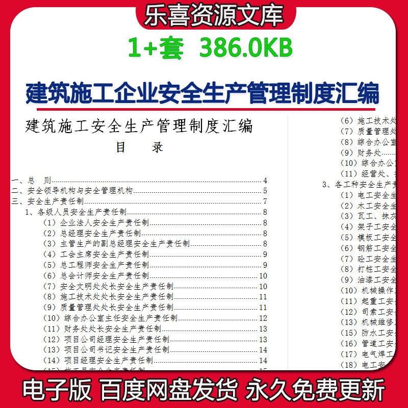 建筑施工企业安全生产管理制度汇编工人总经理会计安全生产责任制